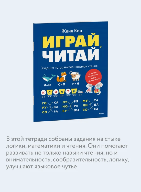 Играй, читай. Задания на развитие навыков чтения