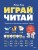Играй, читай. Задания на развитие навыков чтения