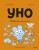 Уно. Небывалый переполох