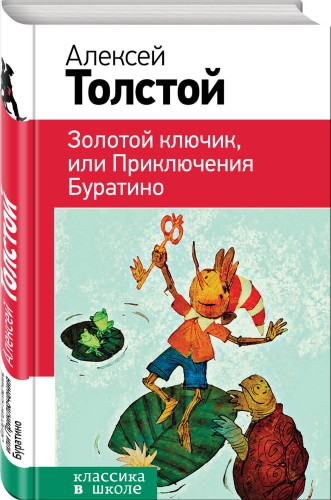 Золотой ключик, или Приключения Буратино