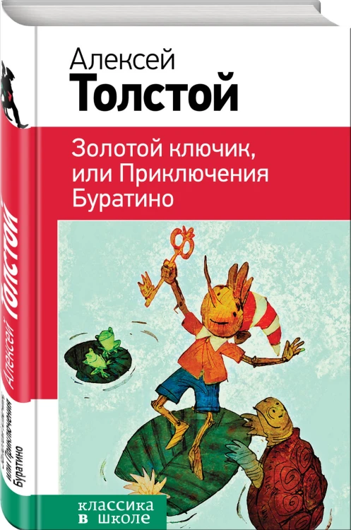 Золотой ключик, или Приключения Буратино