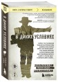 В диких условиях