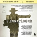 В диких условиях