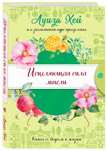 Исцеляющая сила мысли (подарочное оформление)