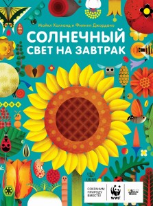 Солнечный свет на завтрак