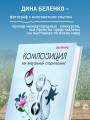Композиция как визуальный сторителлинг: руководство для фотографов (новое оформление)