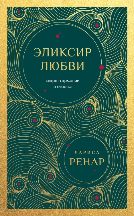 Эликсир любви. Секрет гармонии и счастья (европокет)