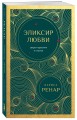 Эликсир любви. Секрет гармонии и счастья (европокет)