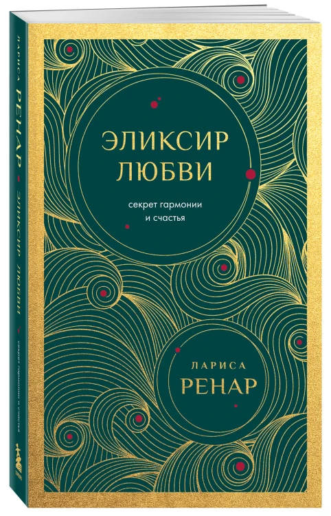 Эликсир любви. Секрет гармонии и счастья (европокет)