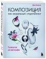 Композиция как визуальный сторителлинг: руководство для фотографов (новое оформление)