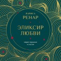 Эликсир любви. Секрет гармонии и счастья (европокет)