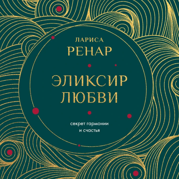 Эликсир любви. Секрет гармонии и счастья (европокет)