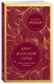 Круг женской силы. Энергии стихий и тайны обольщения (европокет)