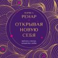 Открывая новую себя. Твой путь к счастью, могуществу и любви (европокет)
