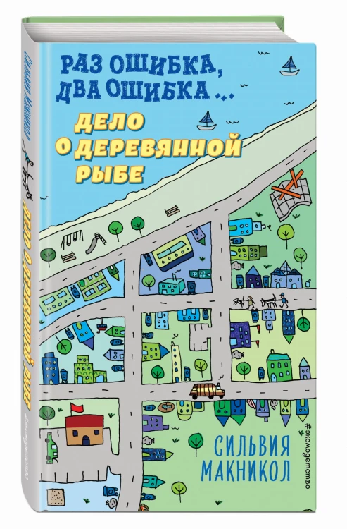 Раз ошибка, два ошибка… Дело о деревянной рыбе (#2)