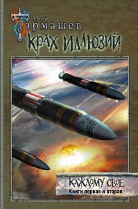 Крах иллюзий. Каждому своё. Книги первая и вторая