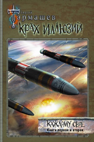 Крах иллюзий. Каждому своё. Книги первая и вторая