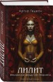 Комплект из 3-х книг: Лилит. В зеркале Фауста + Лилит. Звездный плащ Казановы + Лилит. Неуловимая звезда Сен-Жермена