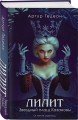 Комплект из 3-х книг: Лилит. В зеркале Фауста + Лилит. Звездный плащ Казановы + Лилит. Неуловимая звезда Сен-Жермена