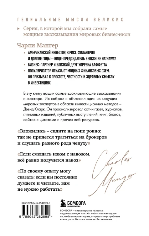 Чарли Мангер. Лучшее
