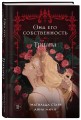 Она его собственность. Триана