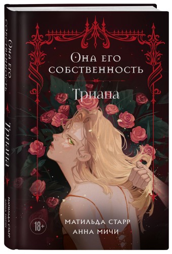 Она его собственность. Триана