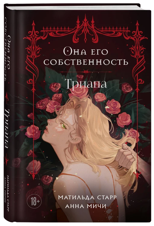 Она его собственность. Триана