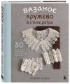 Вязаное кружево в стиле ретро. 30 авторских проектов для вязания крючком