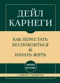 Самое главное. Как перестать беспокоиться и начать жить