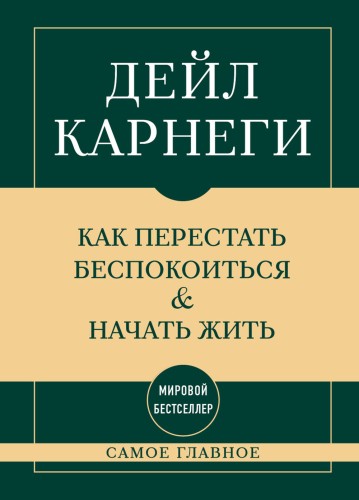 Самое главное. Как перестать беспокоиться и начать жить
