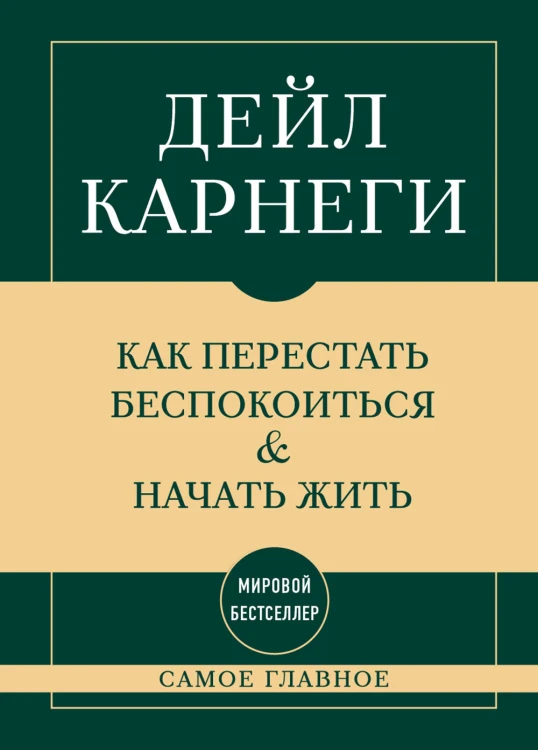 Самое главное. Как перестать беспокоиться и начать жить