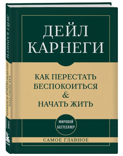 Самое главное. Как перестать беспокоиться и начать жить