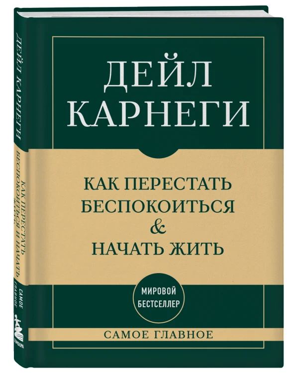Самое главное. Как перестать беспокоиться и начать жить