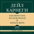 Самое главное. Как перестать беспокоиться и начать жить