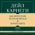 Самое главное. Как перестать беспокоиться и начать жить