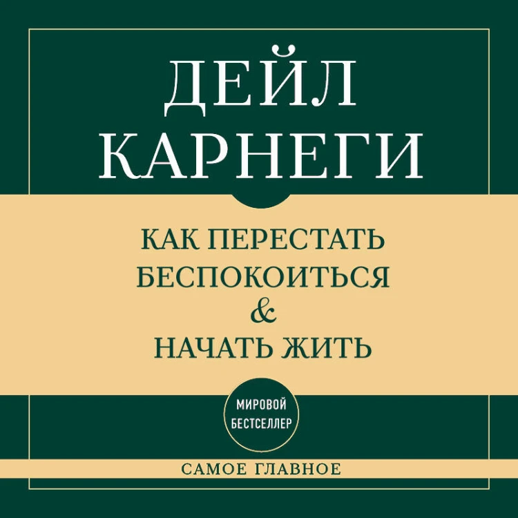 Самое главное. Как перестать беспокоиться и начать жить