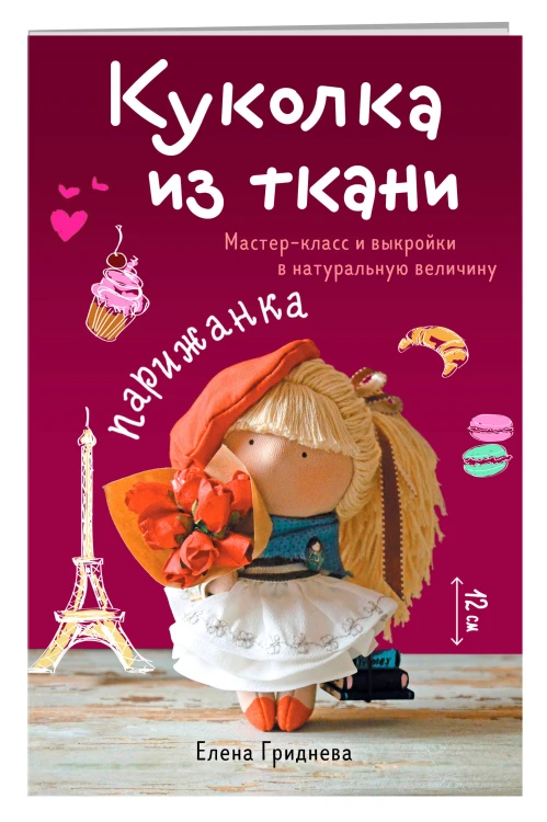 Куколка из ткани. Парижанка. Мастер-класс и выкройки в натуральную величину