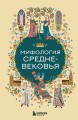 Мифология Средневековья