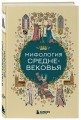Мифология Средневековья