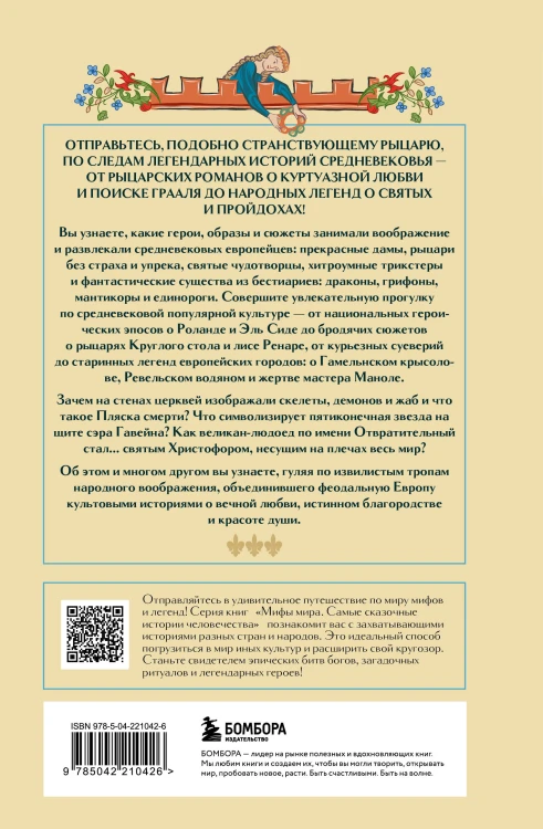 Мифология Средневековья