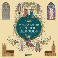 Мифология Средневековья