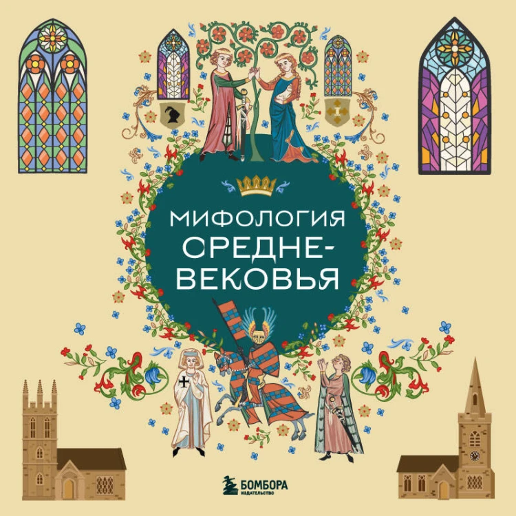 Мифология Средневековья