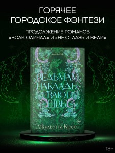 Ведьмам накладывают швы