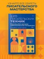 125 писательских техник. Пособие для авторов художественной литературы