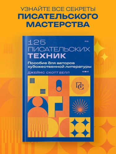 125 писательских техник. Пособие для авторов художественной литературы