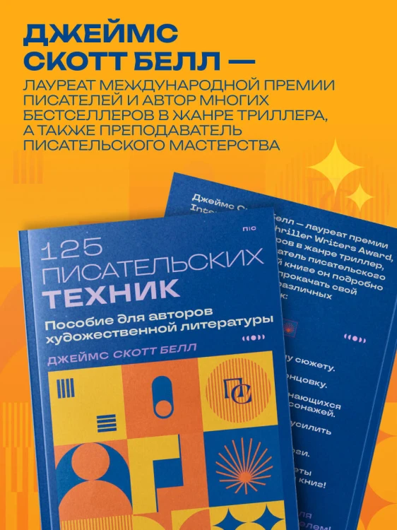 125 писательских техник. Пособие для авторов художественной литературы