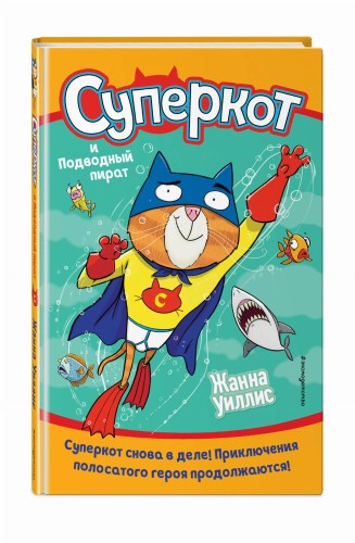 Суперкот и Подводный пират (выпуск 3)