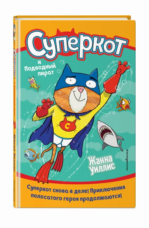 Суперкот и Подводный пират (выпуск 3)