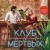 Клуб мертвых