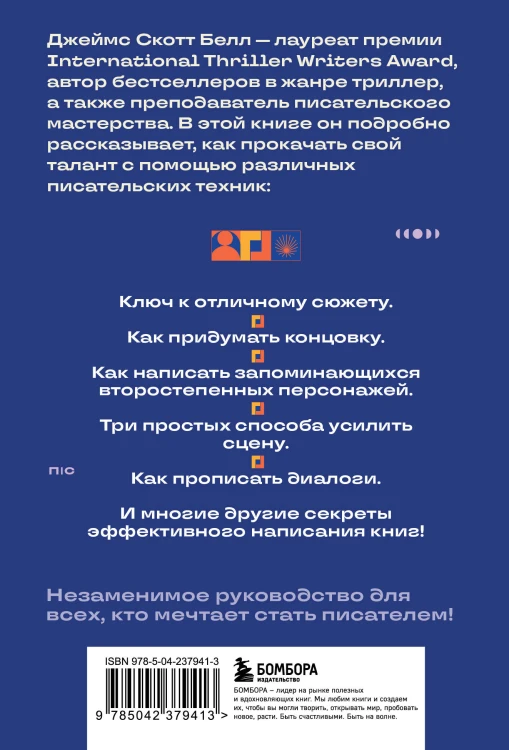 125 писательских техник. Пособие для авторов художественной литературы